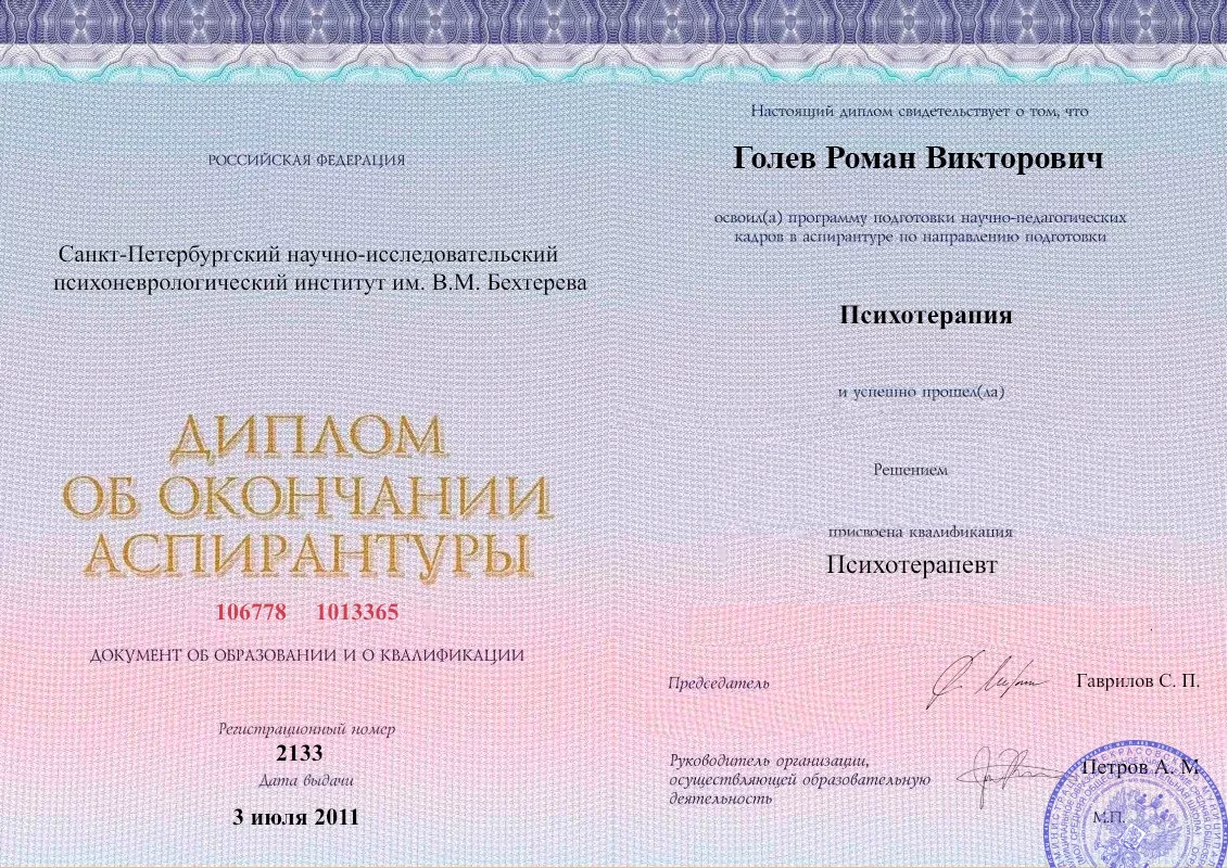 Диплом об окончании аспирантуры Голевым Романом Викторовичем наркологическая клиника в Пугачеве Наше Здоровье